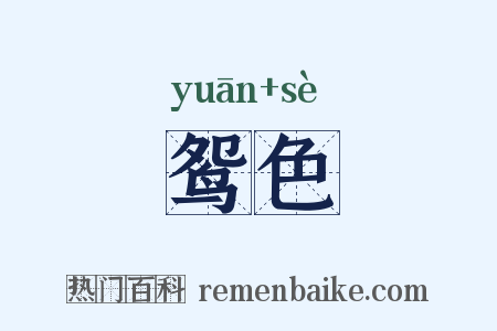 鸳色是什么意思的图片